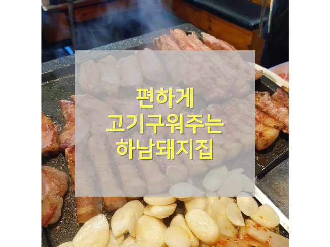  [안양맛집/하남돼지집 안양1번가점] : 편하게 고기구워주는 안양고기집 추천!