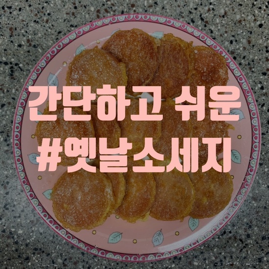  간단하고 쉬운 반찬,  옛날분홍소세지부침 만들기