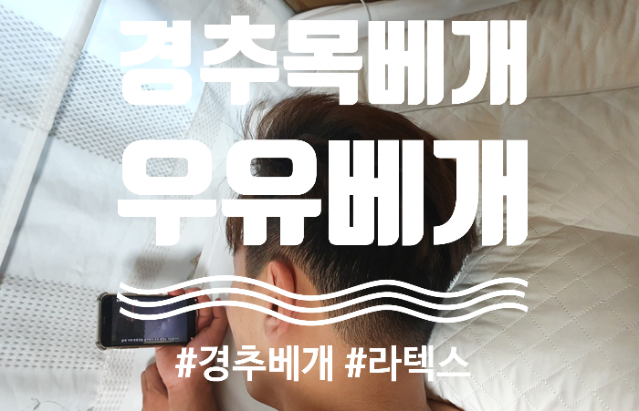  경추베개추천 경추목베개 우유베개