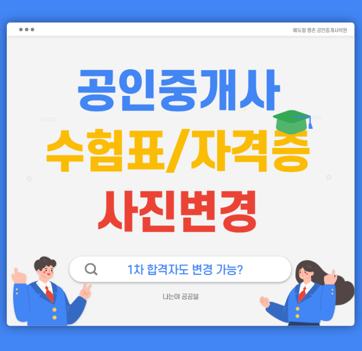  공인중개사 수험표 사진변경, 2차 응시자 사진 변경, 자격증 재발급