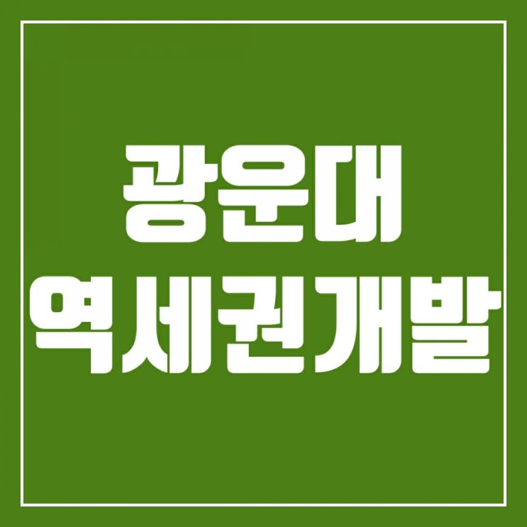 광운대역세권개발, GTXC 정차역까지 겹호재를 가진 광운대역 광운대역세권개발, GTXC 정차역까지 겹호재를 가진 광운대역