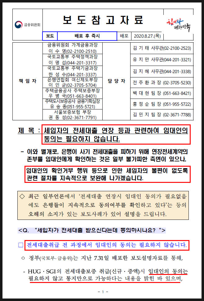 세입자가 전세대출 연장할 때 임대인 동의는 필요 없다. 임대인 집인데?