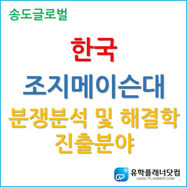  한국조지메이슨대학교, 분쟁분석 및 해결학 졸업 후 진출분야는?