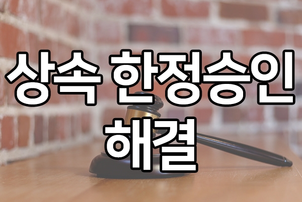  상속 한정승인 해결 방법 알아보기