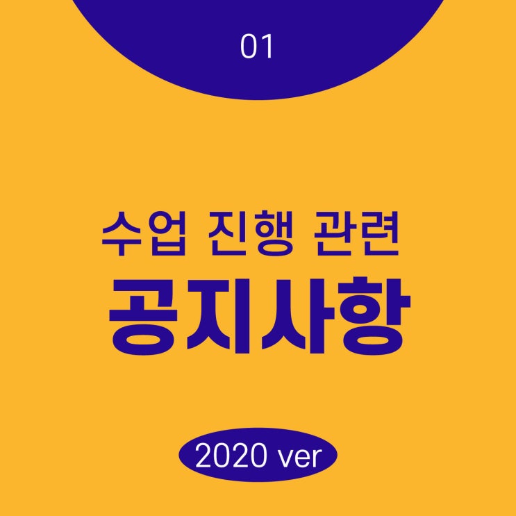  01 수업진행관련 공지사항(2020ver)