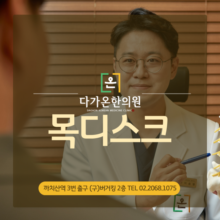  까치산역 한의원 목디스크 원인과 증상에 대해 알려드립니다 :-)