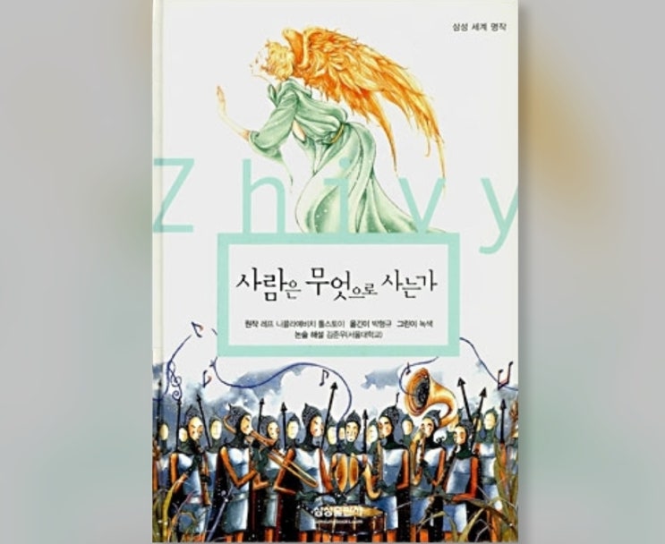 함께책읽기] 세계문학 34권: 사람은 무엇으로 사는가