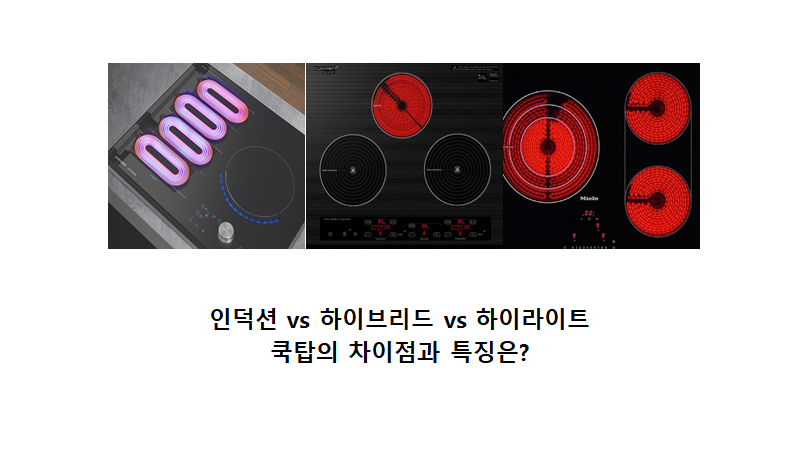 가스레인지 vs 인덕션 vs 하이라이트 vs 하이브리드 전기 쿡탑의 차이점과 장단점, 전기세 비....