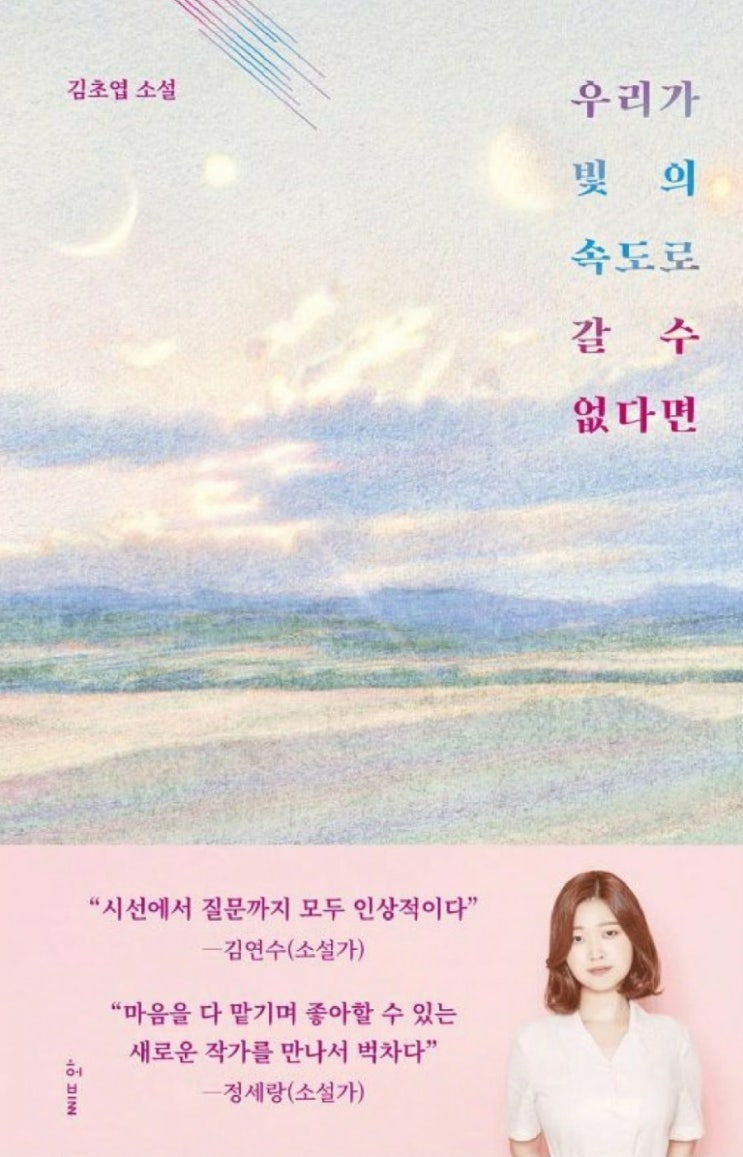  김초엽 인터뷰 및 우리가 빛의 속도로 갈 수 없다면 SF 장르소설 서평
