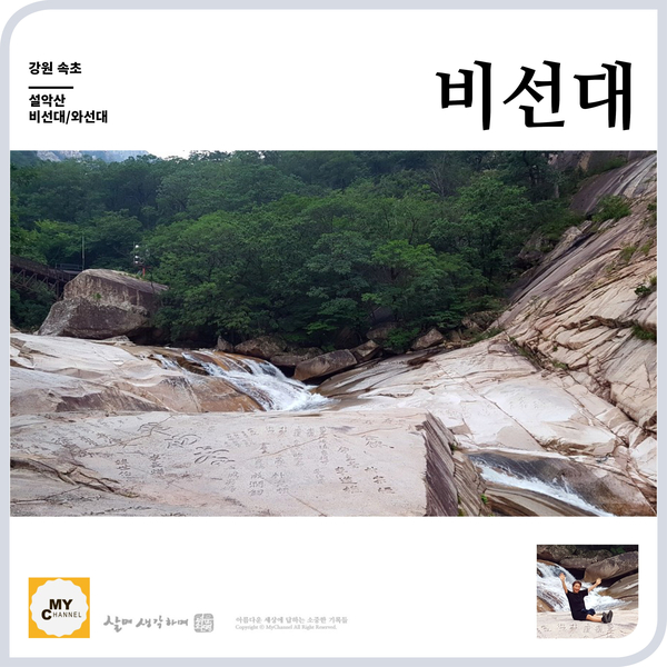  설악산의 비경 비선대, 마고선이 하늘로 올라간 그곳