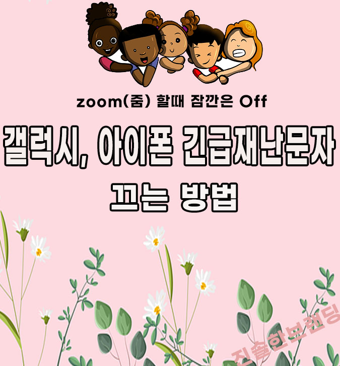  갤럭시 재난문자 끄기 화상회의할때 방해받지않기 (아이폰포함)