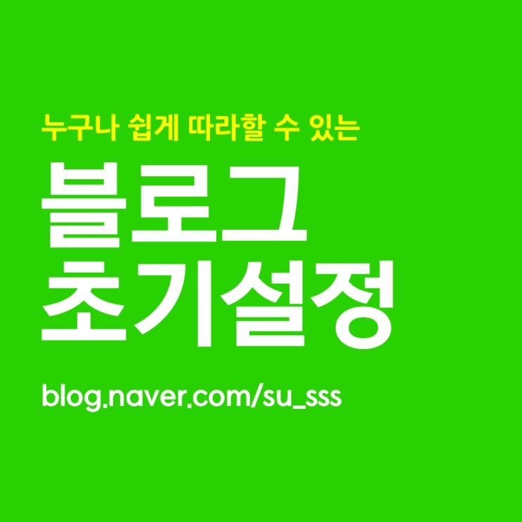 네이버 블로그 만들기 | 쉽게 따라하는 블로그초기세팅 1편