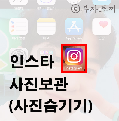  인스타그램 사진 숨기기 방법 (인스타 사진 보관, 보관해제)