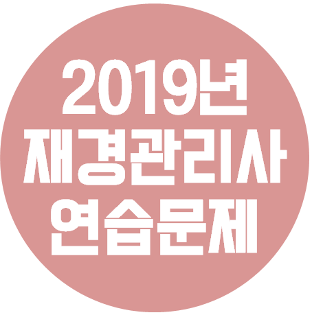 재경관리사 - 2019년 공개용 연습문제