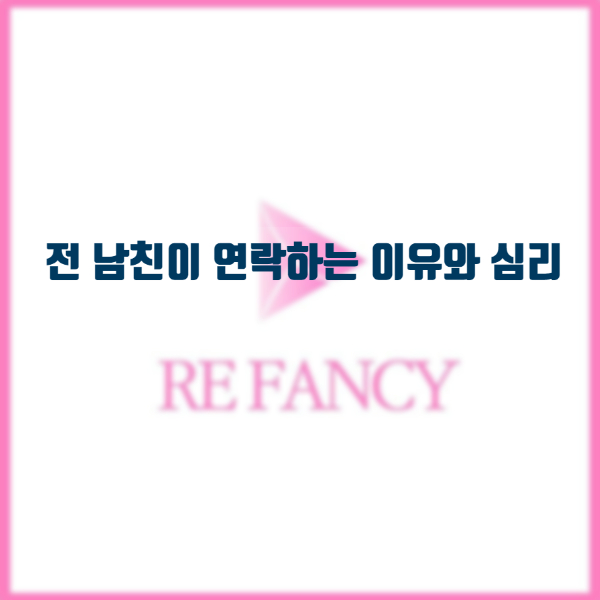  전 남친이 연락하는 이유와 심리, 재회를 원하는 걸까?