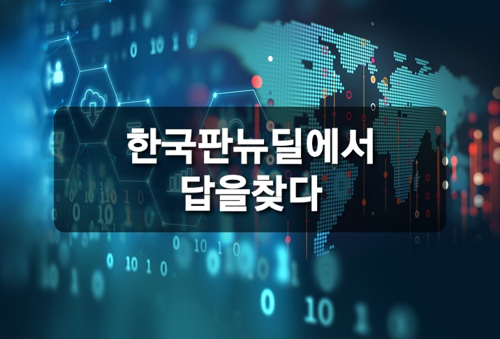  한국판 뉴딜에서 답을 찾다.