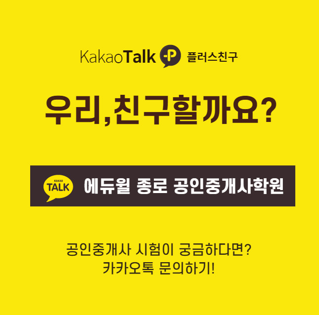  에듀윌 종로 공인중개사학원 카카오톡 플러스친구 추가하기!