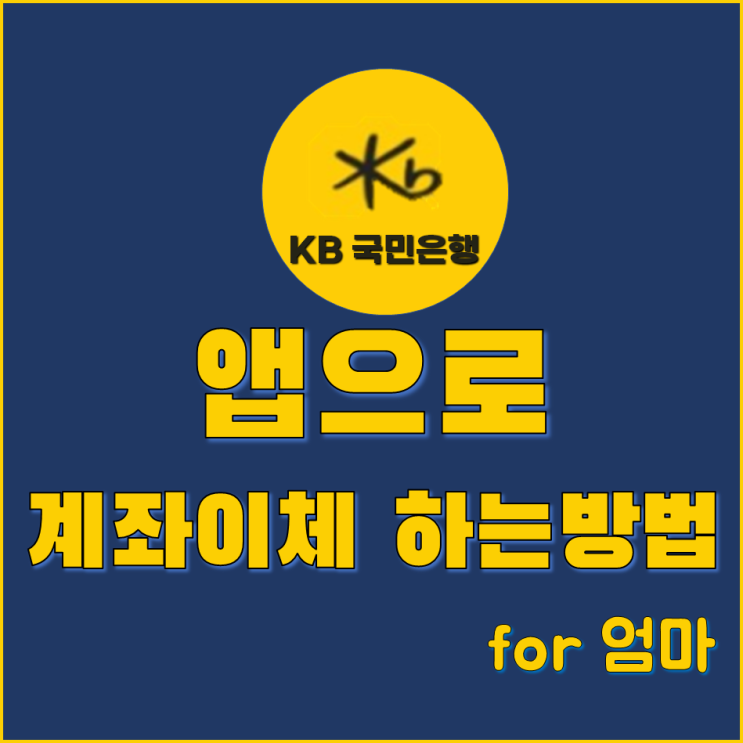  이제 계좌이체는 국민은행 KB앱으로 해야지~