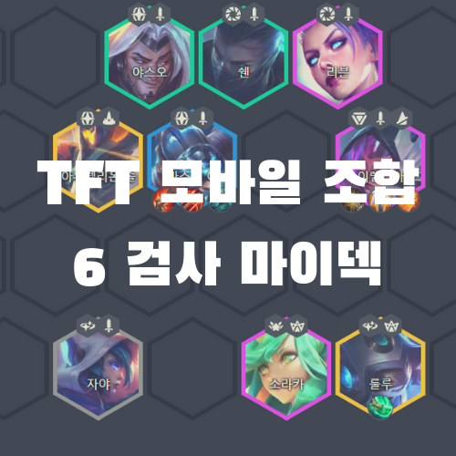  롤토체스 TFT 모바일 조합, 6 검사 반군 마이덱 (v10.17)