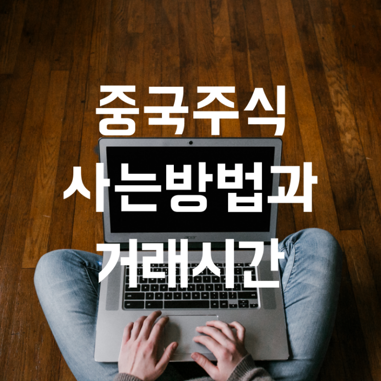 해외주식사는법 중국주식 사는법 해외증시 거래시간 알아보자<키너블 3>