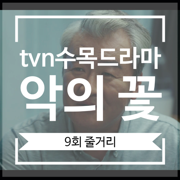 tvn 수목드라마 악의 꽃 9회 줄거리 해석과 추리 백만우의 은밀한 거래 사라진 인성 tvn 수목드라마 악의 꽃 9회 줄거리 해석과 추리 백만우의 은밀한 거래 사라진 인성