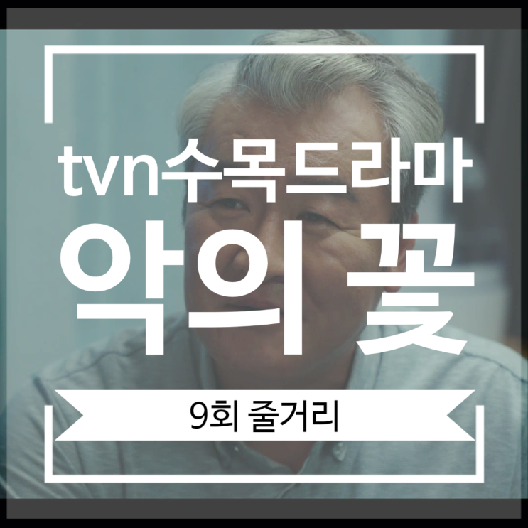 tvn 수목드라마 악의 꽃 9회 줄거리 해석과 추리 백만우의 은밀한 거래 사라진 인성