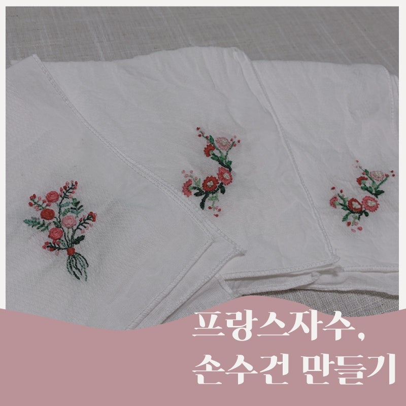 8월의 취미소식: 프랑스 자수로 DIY 손수건 만들기