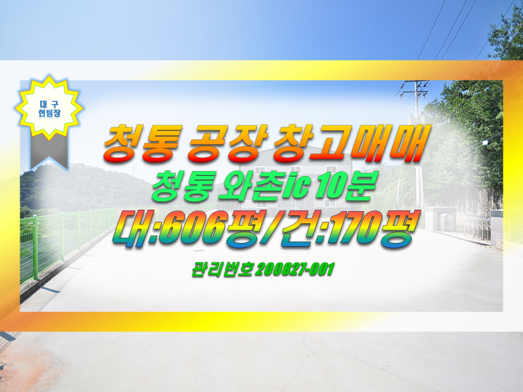  청통 공장 창고매매/급매 (청통ic 10분 영천·대구 인근 공장 창고)