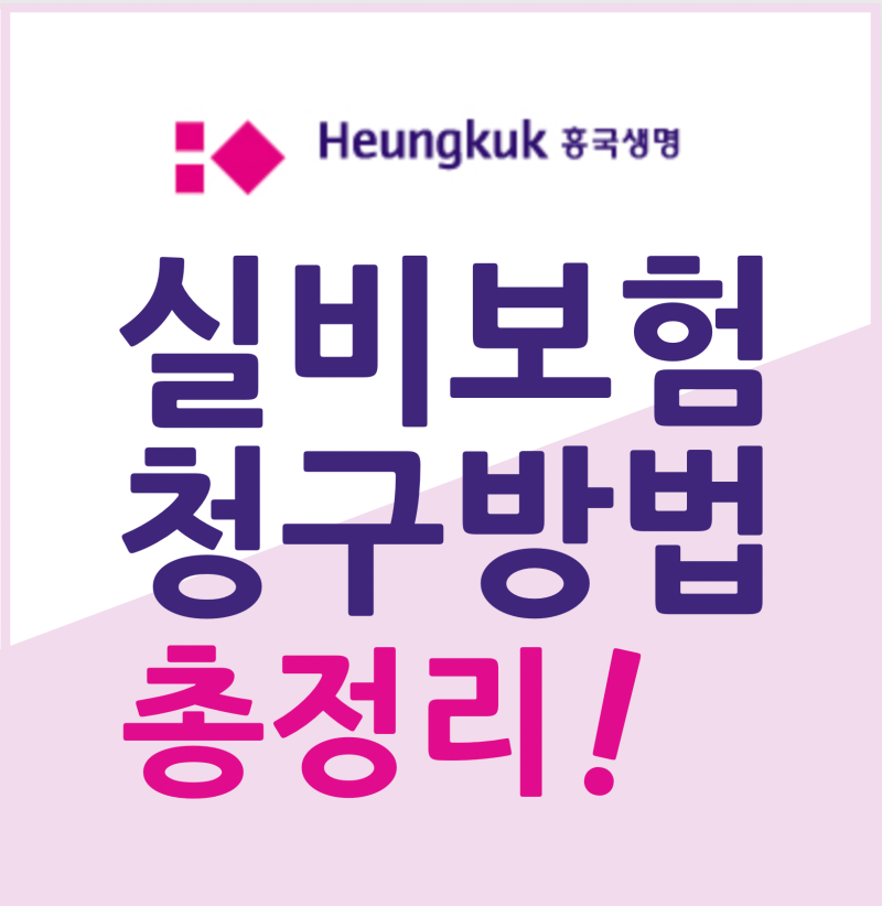 [최신정보] 흥국생명 실비 보험금 청구 서류 및 청구 방법 총정리