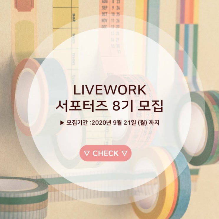  2020 라이브워크 서포터즈 8기 모집 ( 8/25~ 9/21)