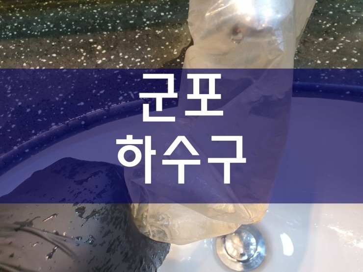  군포하수구막힘 자신감있게