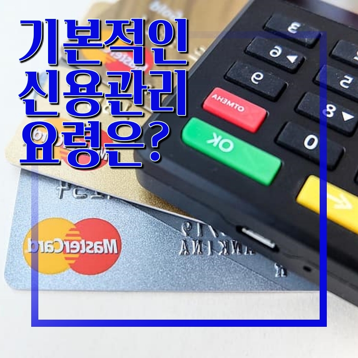 기본적인 신용관리 요령을 알아봅시다 기본적인 신용관리 요령을 알아봅시다