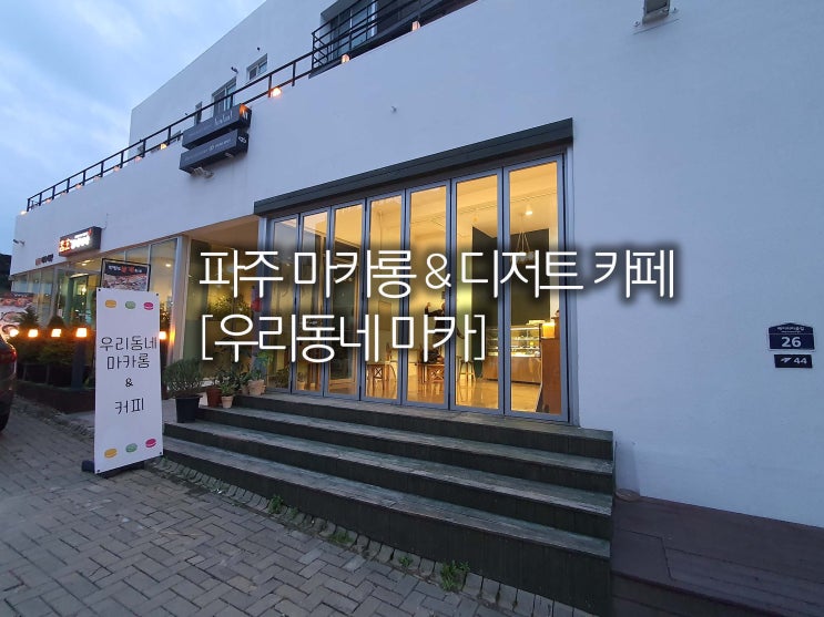  파주마카롱 & 디저트 카페 [우리동네 마카롱]
