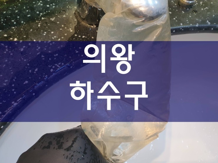  의왕하수구막힘 자신감있게