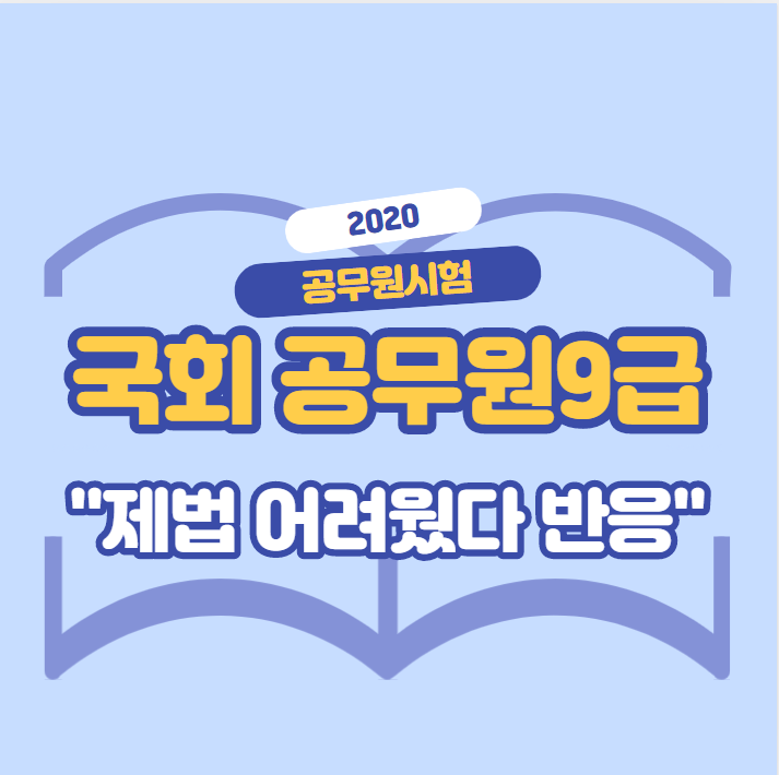  [관악구공무원학원] 국회공무원9급 체감난이도! "제법 어려웠다."