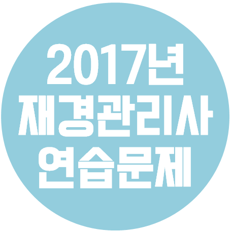  재경관리사 - 2017년 공개용 연습문제