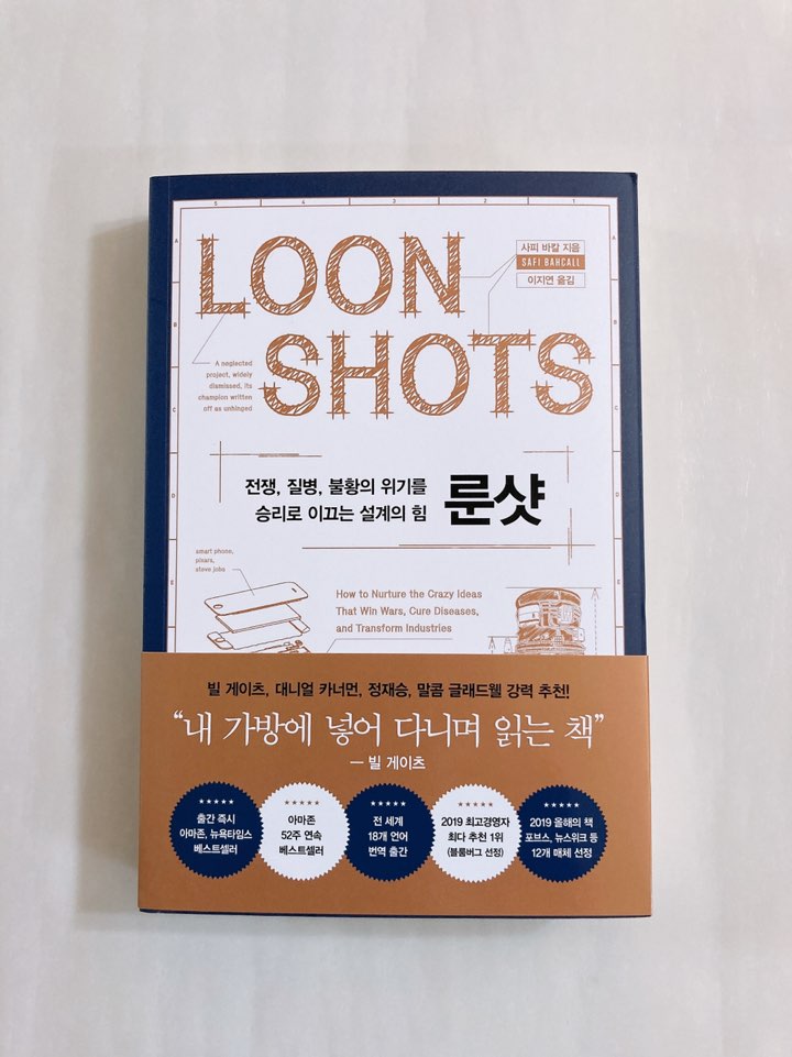  책샀어요11편 - 빌 게이츠가 극찬한 사피 바칼의 룬샷(loonshot)