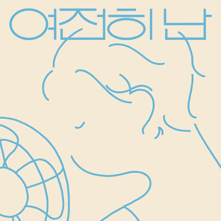 도나송 - 여전히 난 [듣기, 노래가사, AV]