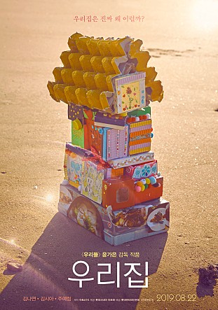 코로나로 힘든 요즘, 집에서 보기 좋은 영화 <우리집>
