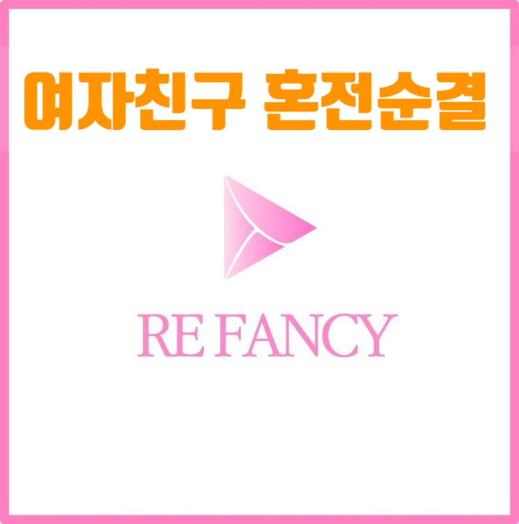  여자친구 혼전순결, 너무 힘듭니다.