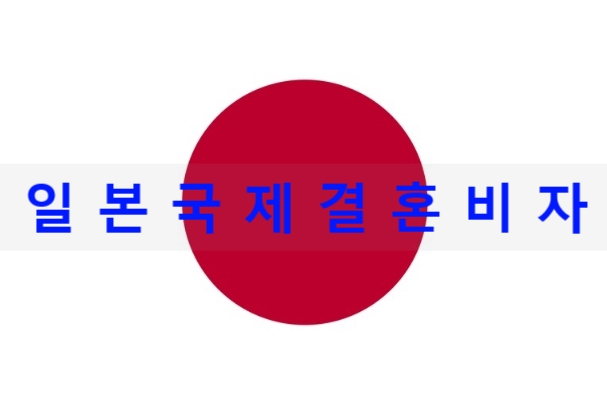 일본국제결혼비자F6 준비 및 신청