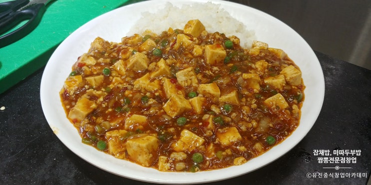  [짬뽕전문점창업] 잡채밥, 마파두부밥
