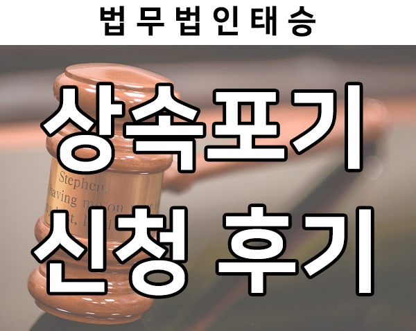  상속포기신청 실제 후기 살펴보기