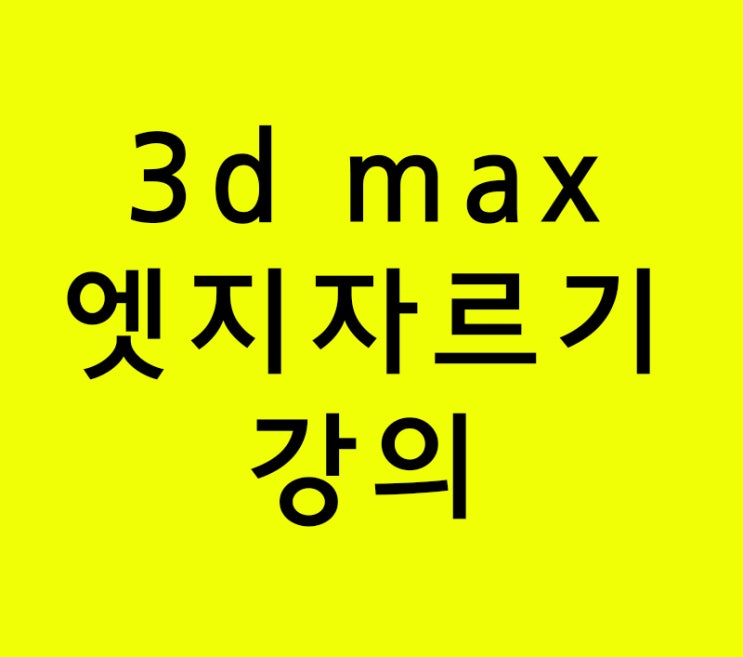 3d max 인테리어학원 엣지자르기강의