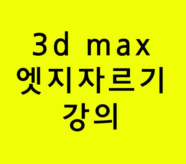 3d max 인테리어학원 엣지자르기강의 3d max 인테리어학원 엣지자르기강의
