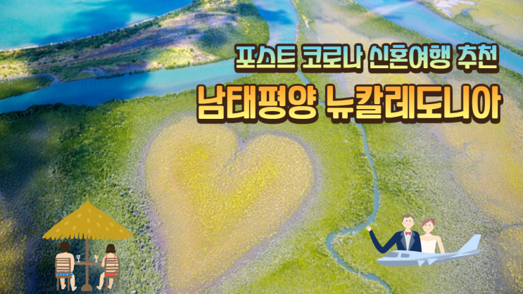 뉴칼레도니아 포스트 코로나 신혼여행으로 추천하는 이유 6가지 뉴칼레도니아 포스트 코로나 신혼여행으로 추천하는 이유 6가지