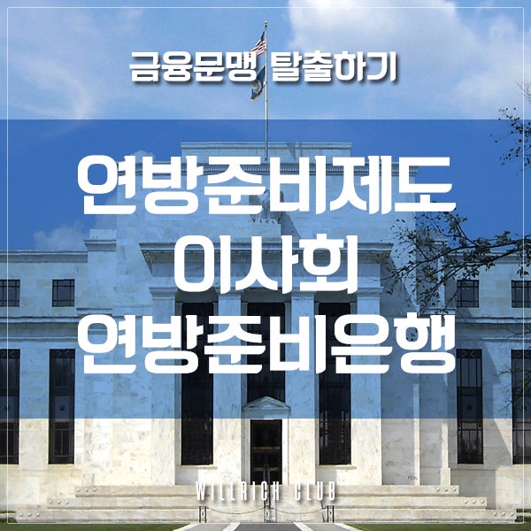 금융문맹 탈출 - FED, FRB, FOMC (Feat. 김승호 '돈의 속성' 경제금융용어 700선)