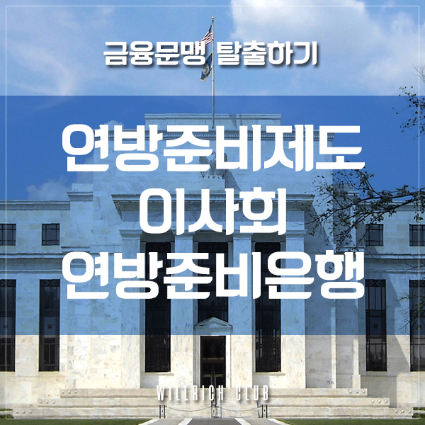  금융문맹 탈출 - FED, FRB, FOMC (Feat. 김승호 '돈의 속성' 경제금융용어 700선)