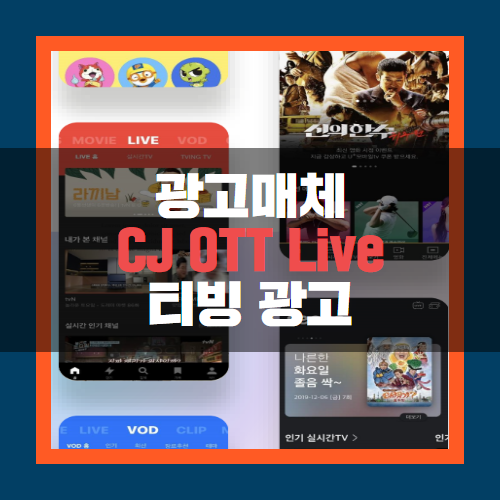 티빙 동영상광고는 CJ OTT LIVE 딜라이브를 통해 진행가능!