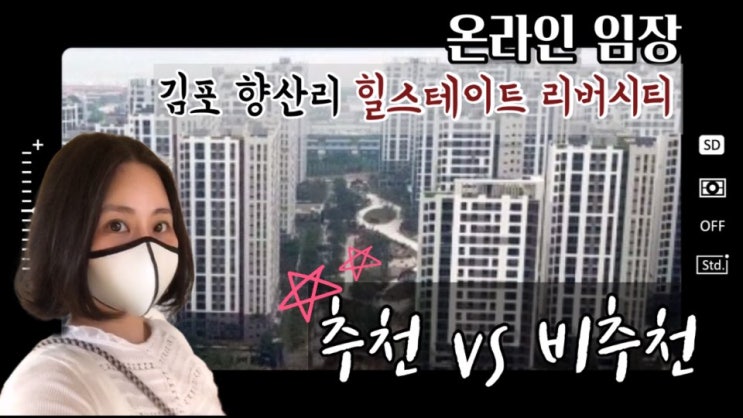  김포 아파트 향산리 힐스테이트 리버시티 공간 리뷰ㅣ102b 구조와 한강뷰